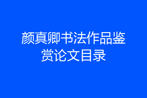 颜真卿书法作品鉴赏论文目录