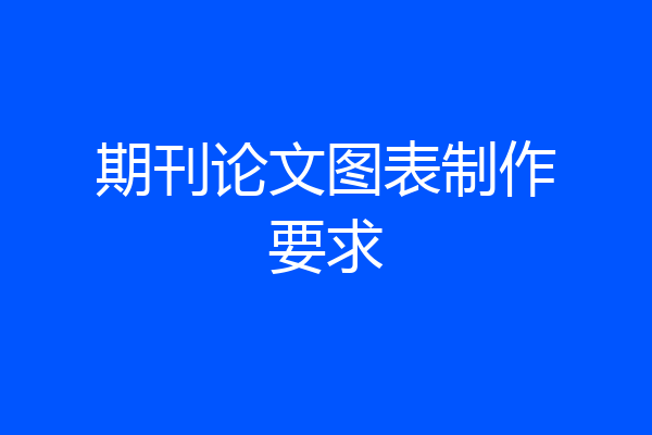 期刊论文图表制作要求