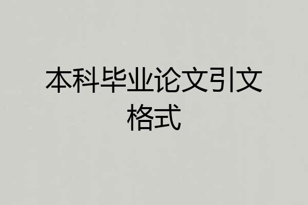本科毕业论文引文格式