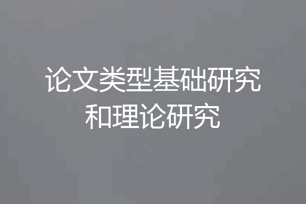 论文类型基础研究和理论研究