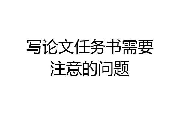 写论文任务书需要注意的问题