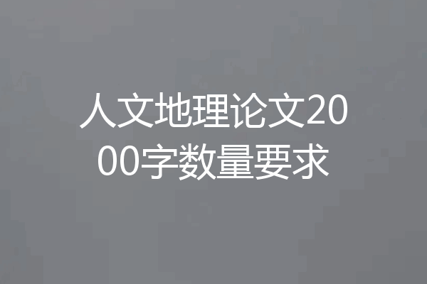 人文地理论文2000字数量要求