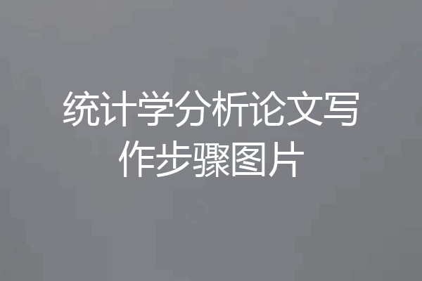 统计学分析论文写作步骤图片