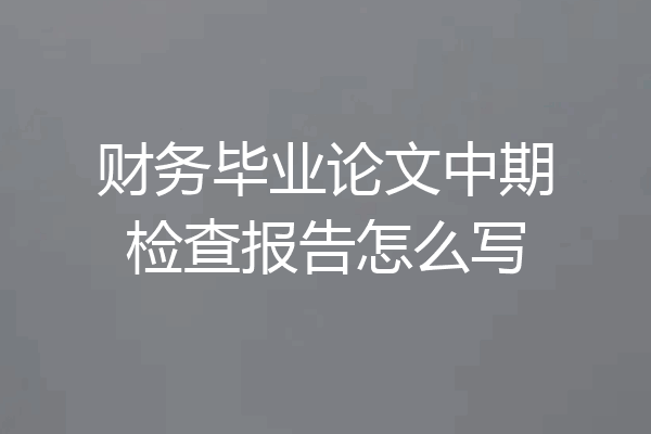 财务毕业论文中期检查报告怎么写