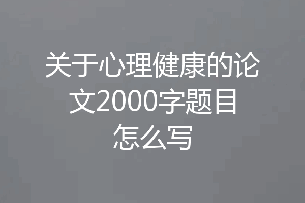 关于心理健康的论文2000字题目怎么写