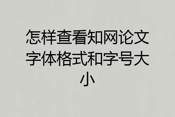 怎样查看知网论文字体格式和字号大小
