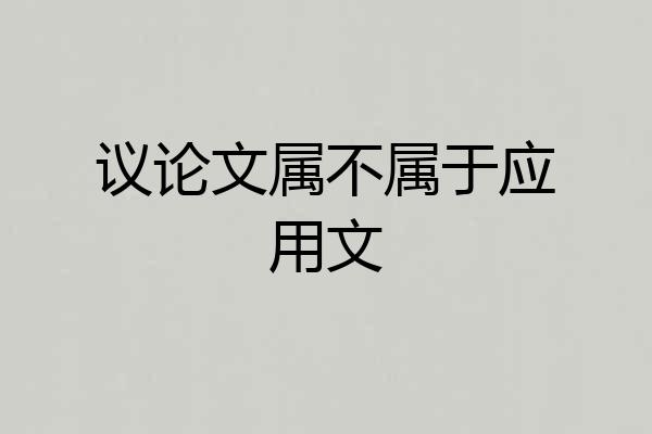 议论文属不属于应用文