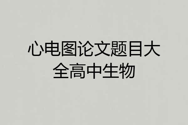 心电图论文题目大全高中生物