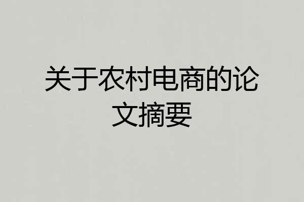 关于农村电商的论文摘要