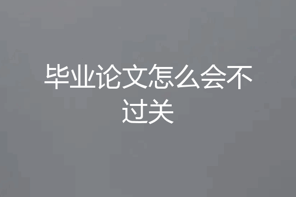 毕业论文怎么会不过关