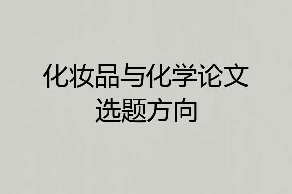 化妆品与化学论文选题方向