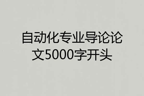 自动化专业导论论文5000字开头