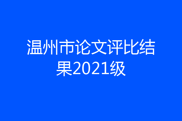 温州市论文评比结果2021级