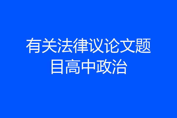 有关法律议论文题目高中政治