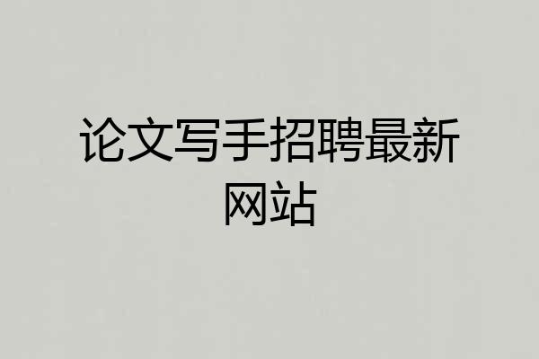 论文写手招聘最新网站