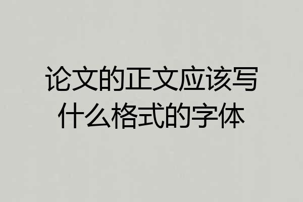 论文的正文应该写什么格式的字体