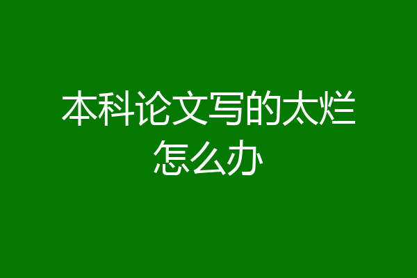 本科论文写的太烂怎么办