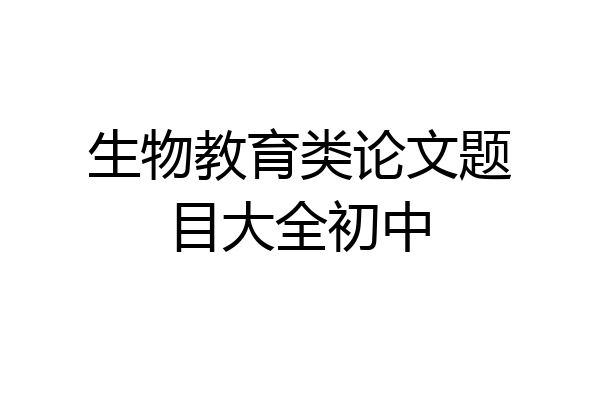 生物教育类论文题目大全初中