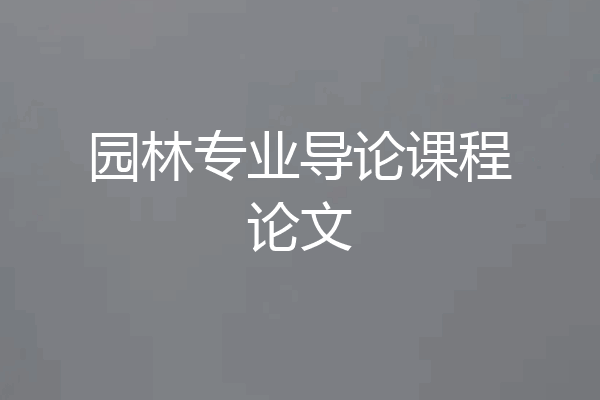 园林专业导论课程论文