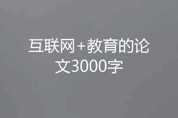 互联网+教育的论文3000字