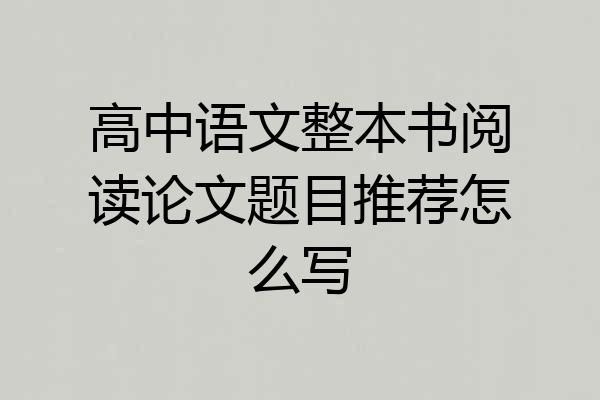 高中语文整本书阅读论文题目推荐怎么写