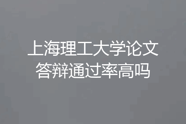 上海理工大学论文答辩通过率高吗