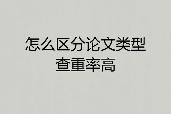怎么区分论文类型查重率高