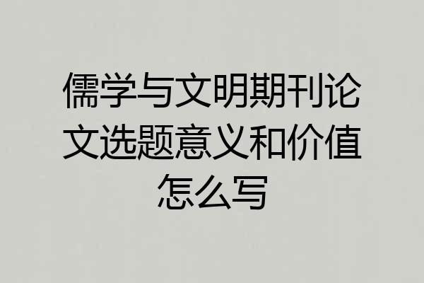 儒学与文明期刊论文选题意义和价值怎么写