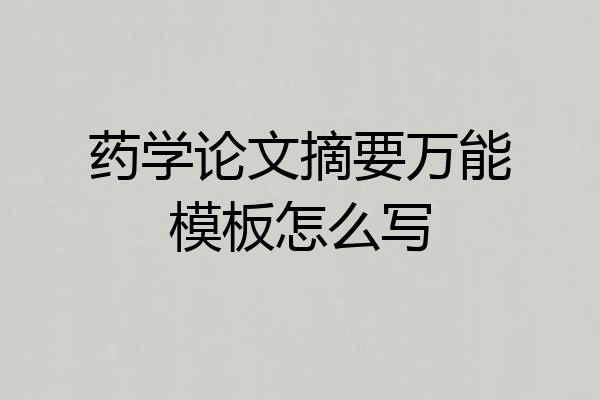 药学论文摘要万能模板怎么写