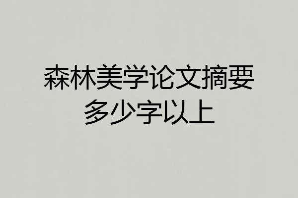 森林美学论文摘要多少字以上