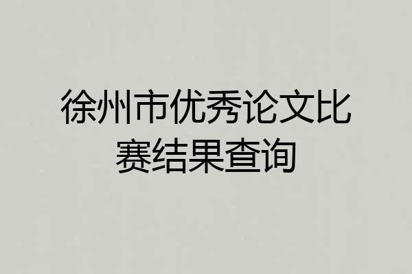 徐州市优秀论文比赛结果查询