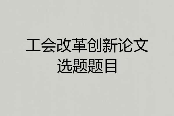 工会改革创新论文选题题目