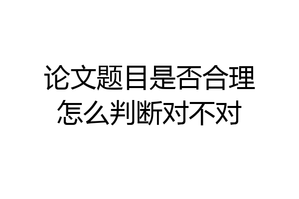 论文题目是否合理怎么判断对不对