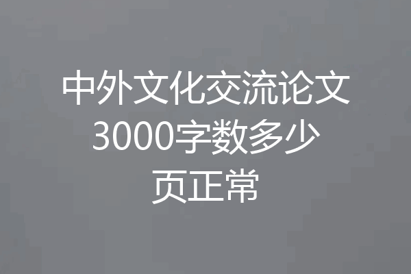 中外文化交流论文3000字数多少页正常