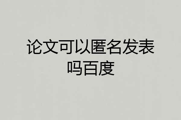 论文可以匿名发表吗百度