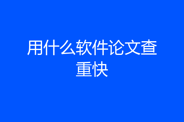用什么软件论文查重快