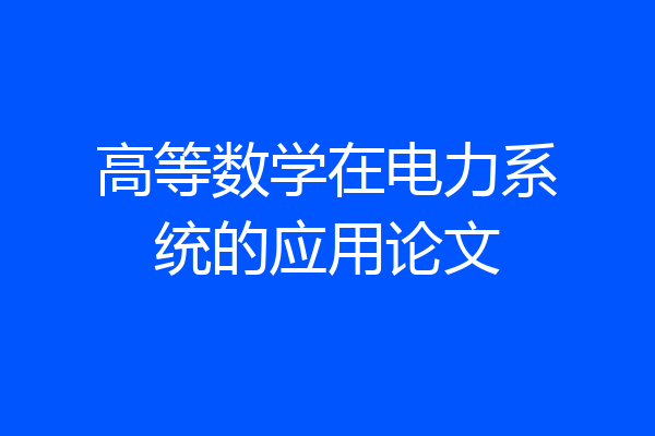 高等数学在电力系统的应用论文