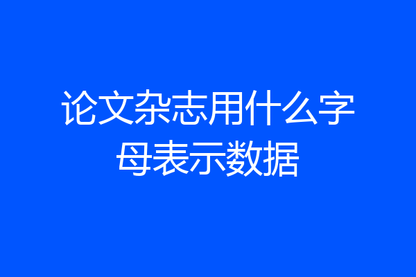 论文杂志用什么字母表示数据