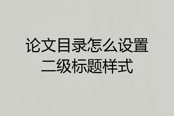论文目录怎么设置二级标题样式