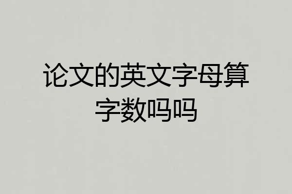 论文的英文字母算字数吗吗