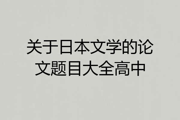 关于日本文学的论文题目大全高中