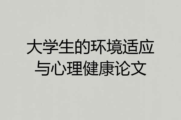 大学生的环境适应与心理健康论文