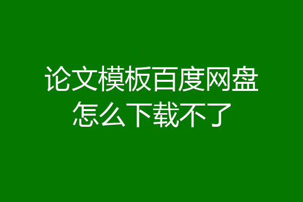 论文模板百度网盘怎么下载不了