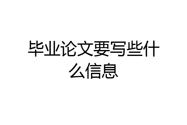 毕业论文要写些什么信息