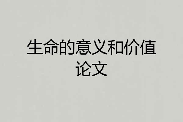 生命的意义和价值论文