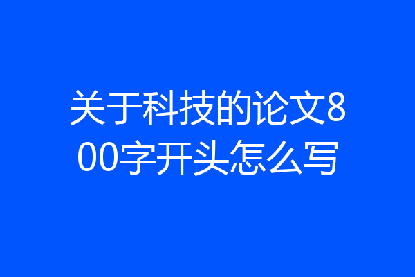 关于科技的论文800字开头怎么写