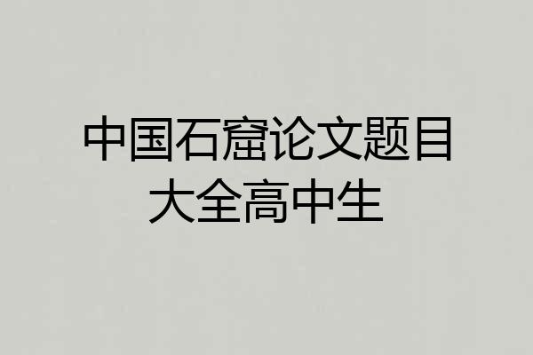 中国石窟论文题目大全高中生