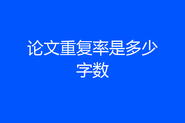 论文重复率是多少字数