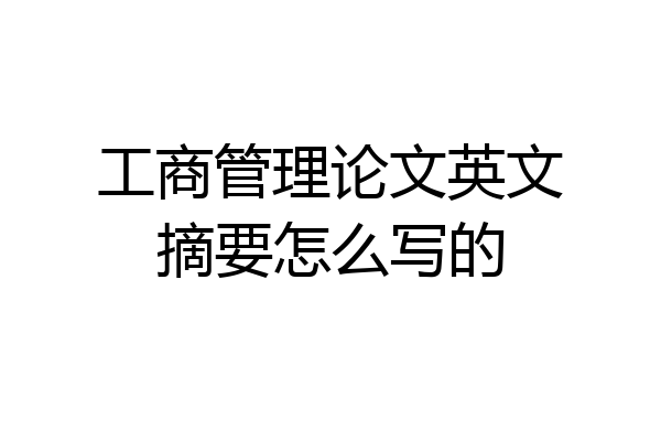 工商管理论文英文摘要怎么写的