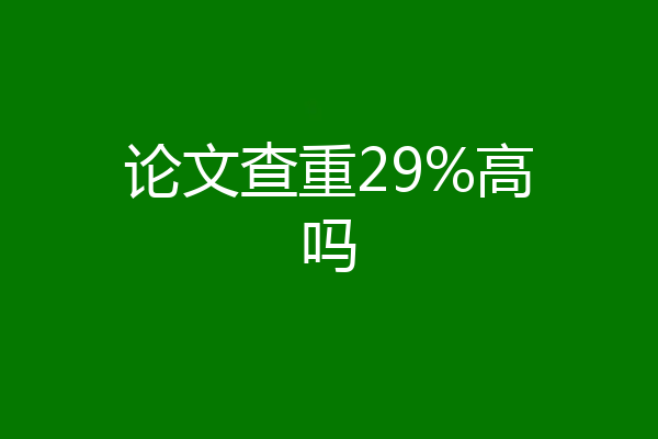 论文查重29%高吗